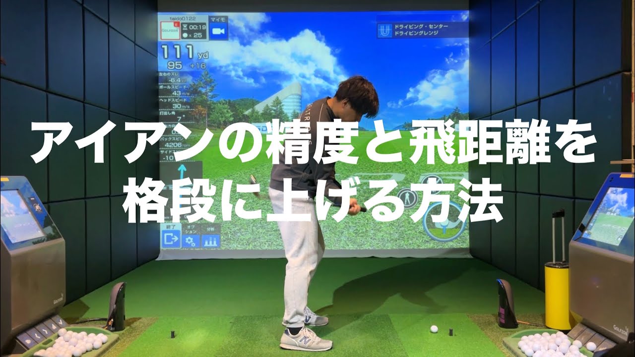 【芯に当てて飛ばす】アイアンが分厚く当たる方法☆安田流ゴルフレッスン!!
