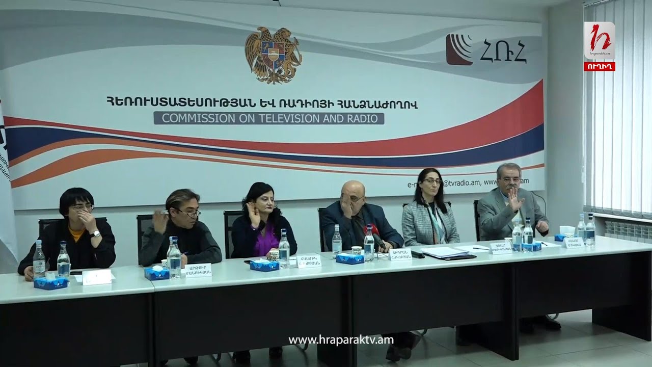 #Ուղիղ. Հեռուստատեսության և ռադիոյի հանձնաժողովի նիստ