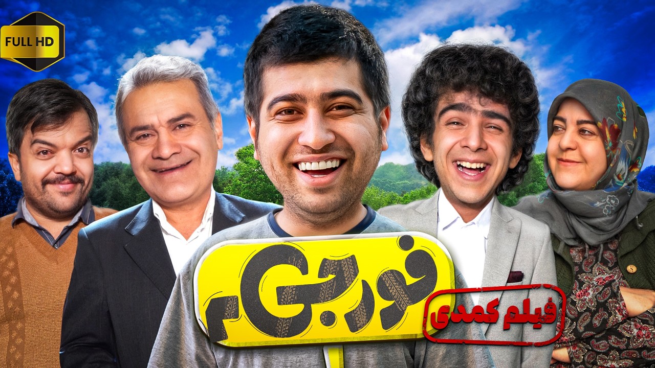 فیلم جدید و کمدی فورجی 2 ( نسخه کامل)