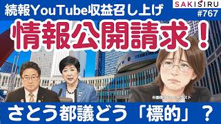 東京都議会に情報公開請求！さとうさおり都議のYouTube収益召し上げ問題続報【7/3 SAKISIRU】
