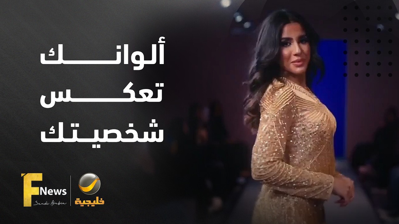 ألوانك تعكس شخصيتك!.. اكتشفي أسرار الأناقة ولمسات الابتكار مع مصممة الأزياء ا