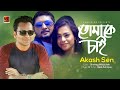 Tomake Chai | Akash Sen | Eid Special Song 2018 | Official Full HD Music Video