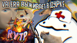 ValeraGhosther‬ ВЫЖИВАЕТ В ДУРКЕ | RYTP СБОРНИК ПРИКОЛОВ