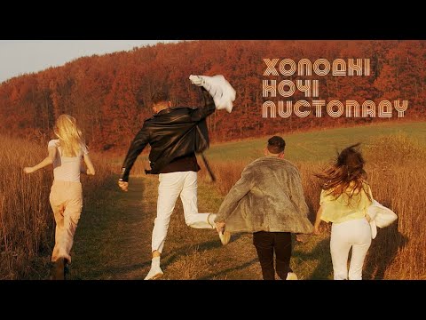 «Холодні ночі листопаду» - музичний кліп [Official video, ukrainian music 2019] by Lvivdanceclub