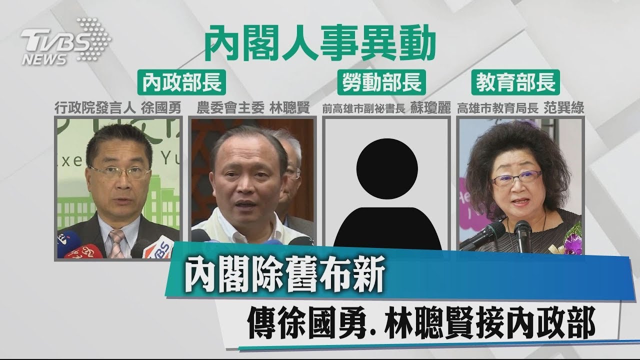 內閣除舊布新 傳徐國勇、林聰賢接內政部