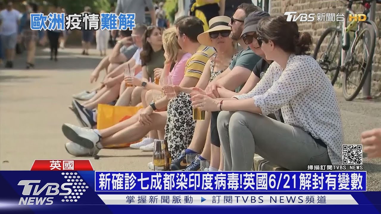新確診七成都染印度病毒! 英國6/21解封有變數