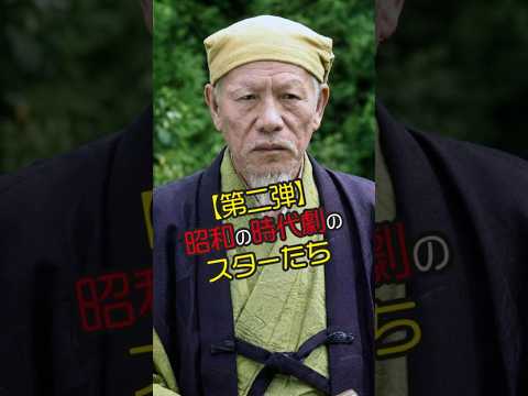 【昭和の時代劇第二弾】若い頃と現在・晩年｜昭和の時代劇スター9人の“時の流れ”がカッコいい！ #shorts #今と昔 #若い頃 #芸能人 #ビフォーアフター