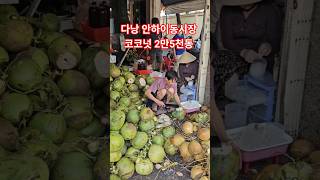 다낭 안하이동시장 #shortsfeed #short #shorts #shortvideo #shortsvide…