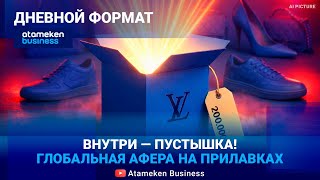 ПОДДЕЛКА ПО ЦЕНЕ ОРИГИНАЛА: Кто наживается на нашем доверии к БРЕНДАМ?
