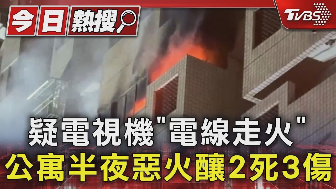 疑電視機「電線走火」公寓半夜惡火 釀2死3傷