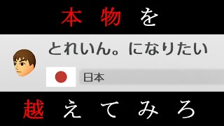 【マリカー】神回：「とれいん。になりたい」がいたので"本人"が一緒に走ってみたｗｗｗｗｗｗｗｗ【マリオカート8DX】