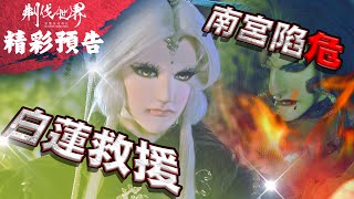 [霹靂] 預告：刜伐世界 第十六章