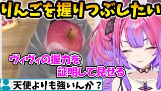 りんご握り潰しに挑戦するもしっかり仕込んでいたヴィヴィ【綺々羅々ヴィヴィ/FLOW GLOW/ホロライブ】
