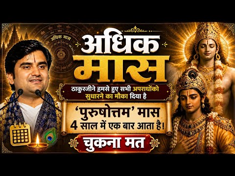 पुरुषोत्तम मास(लौन्द का महीना) जाने अनजाने में किए गए अपराधों को सुधारने का अवसर है|श्री इंद्रेश जी