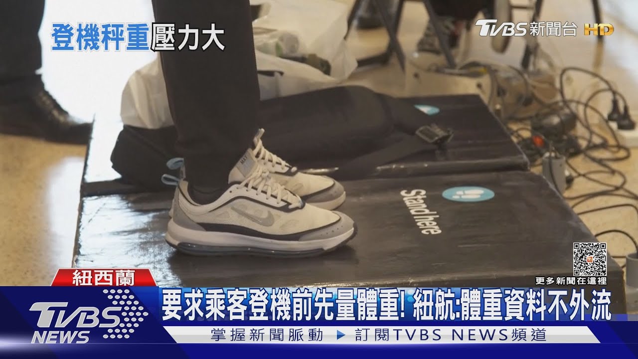 要求乘客登機前先量體重! 紐航:體重資料不外流