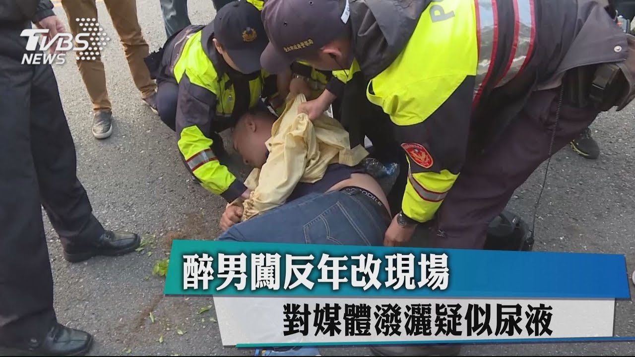 醉男闖反年改現場 對媒體潑灑疑似尿液