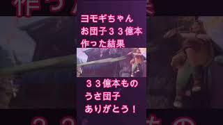 MHRSB　ヨモギ覚醒！団子３３億本作った結果　#shorts