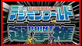 デジモンワールド  ポイント選手権に挑戦してみた！ #デジモンワールド  #ゲーム実況 #懐ゲー