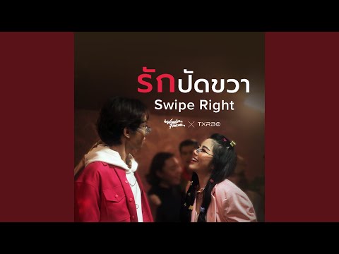 รักปัดขวา (Swipe Right)