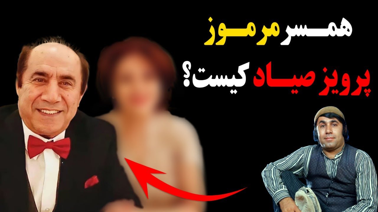 همسر مرموز پرویز صیاد کیست؟