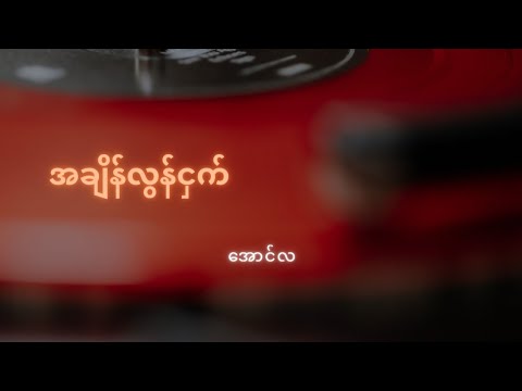 အချိန်လွန်ငှက်   //   အောင်လ  (NC-13)
