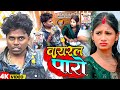 Video वायरल पारो OmPrakash Akela Savita Yadav Viral Paro