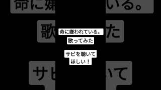 命に嫌われている。/カンザキイオリ様 #shorts #歌ってみた #アカペラ #最初からクライマックス
