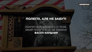 «Полеглі, але не забуті»: пам’яті військового з Грузії, який поліг у бою за Україну