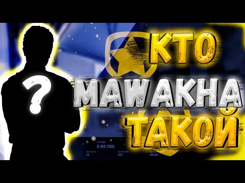 Кто такой MAWAKHA?|История успеха