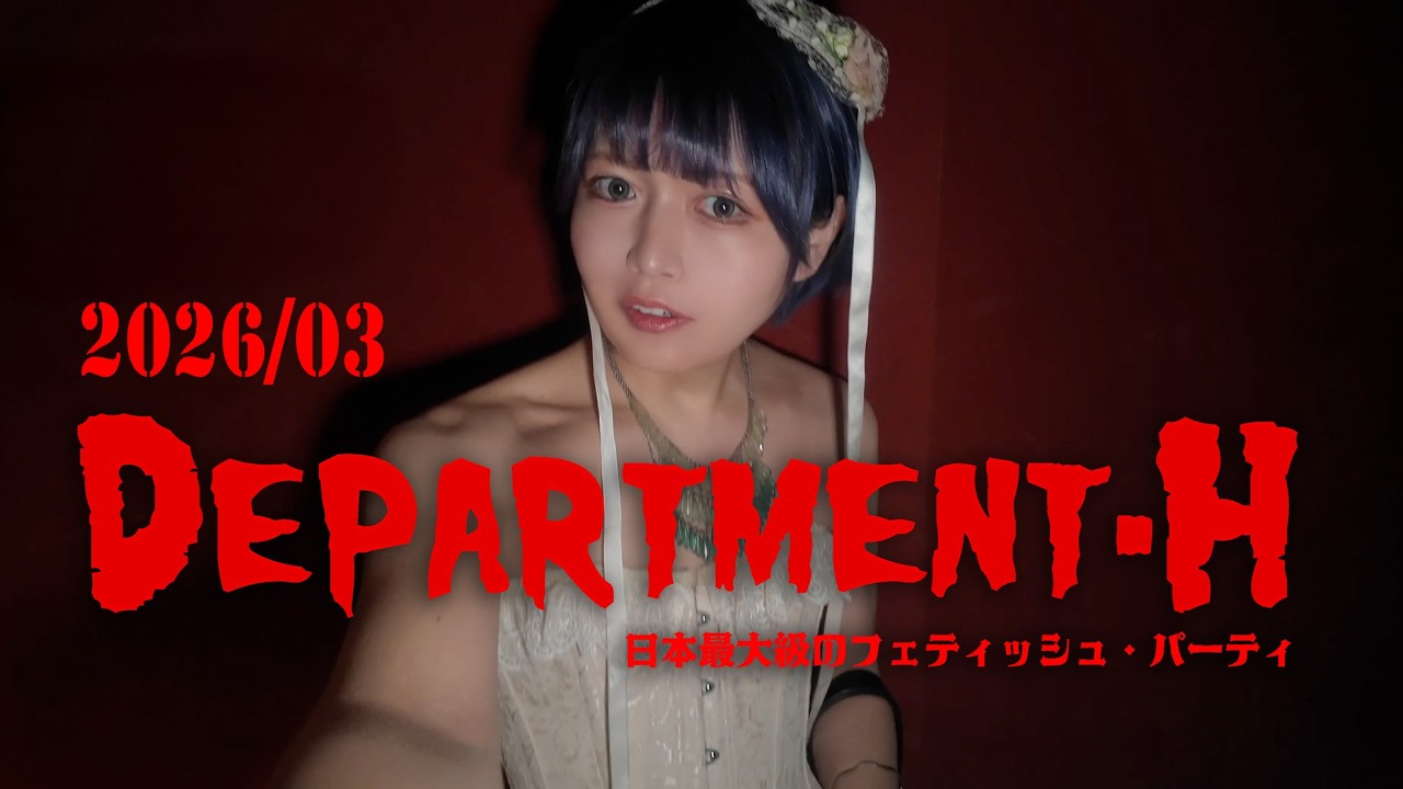 日本最大級のヤバ楽しいパーティへ "デパートメントH "