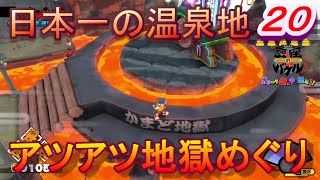 【バケル実況】　がんばれバケル！地獄めぐり大分！極楽と地獄は表裏一体？アツアツ地獄温泉！の巻　パート２０　【御伽活劇豆狸のバケル～オラクル祭太郎の祭難！！～】