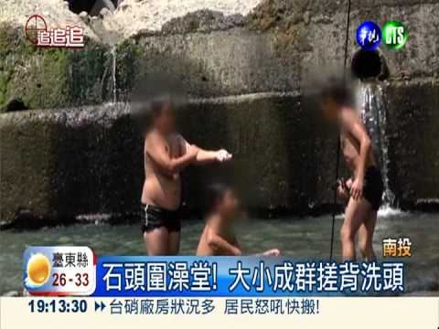 岸邊烤肉.洗澡 鳥踏坑變垃圾坑