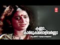 Kanna Karmukilolivarna Krishna Guruvayoorappa V Dakshinamoorthy Kalyani Menon Old Is Gold