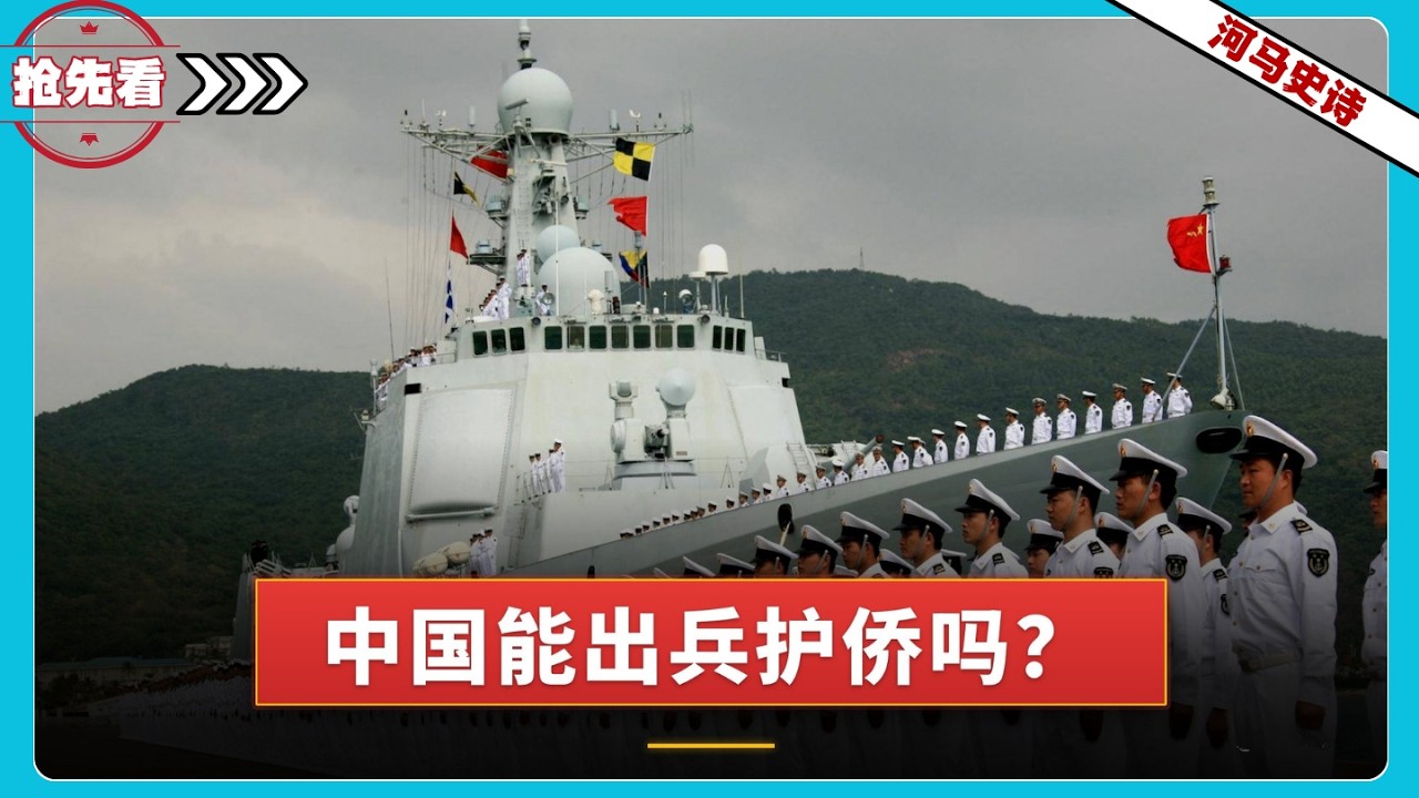 『抢先看!』如果东南亚排华，中国能直接出兵吗？