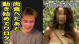 ヴィーガンのサバイバル企画が面白い件【2026/05/21】