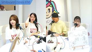 【講談社presents ミスマガ放課後RADIO！】2024.07.04放送分 MC シャバダバふじ アシスタントMC　　　加藤綾乃 ゲスト 一ノ瀬瑠菜 吉井しえる