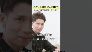 『人を放置する力』人からの期待で悩むHSPさんへ #Shorts