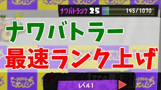 【ナワバトラー】最速でランクを上げる方法が酷すぎるｗｗｗ【スプラ3】