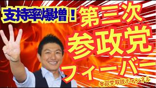 参政党支持率爆上がり！第３次参政党フィーバー到来＃参政党