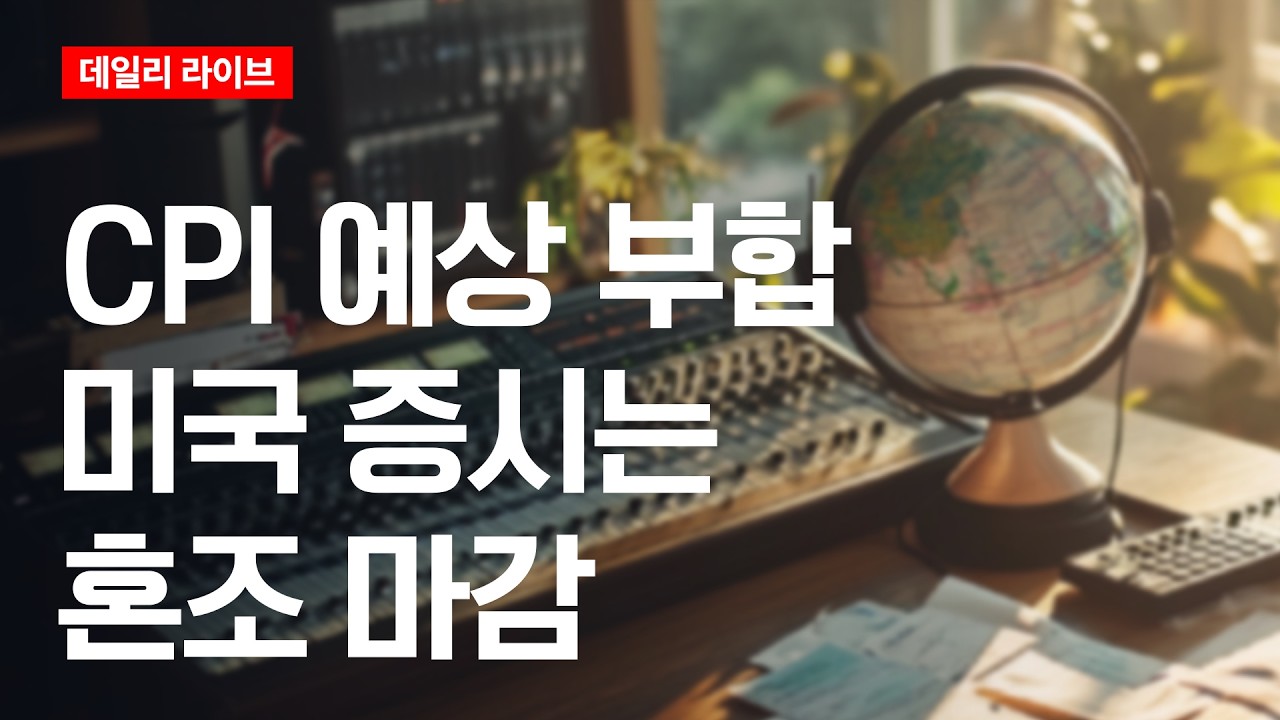 CPI 예상부합, 미국증시는 혼조 마감 | 데일리 라이브 | 2026.8.13(목)
