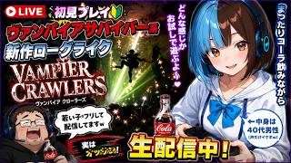 #04 【朝活】ヴァンパイアクロウラーズ 初見