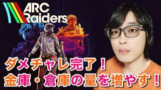 あと半日で遠征！サクッと倉庫の容量増やす！ #ArcRaiders #アークレイダース