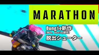 【Marathon】Bungie新作シューターαテスト参加！
