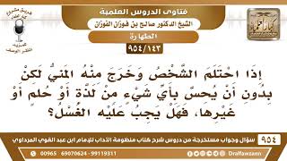 صورة [143 -954] رجل احتلم وخرج منه المني دون أن يشعر، فهل يجب عليه الغُسل؟ - الشيخ صالح الفوزان