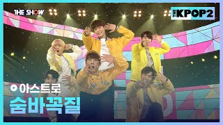 Download lagu 아스트로 - 숨바꼭질 [THE SHOW 160301] mp3