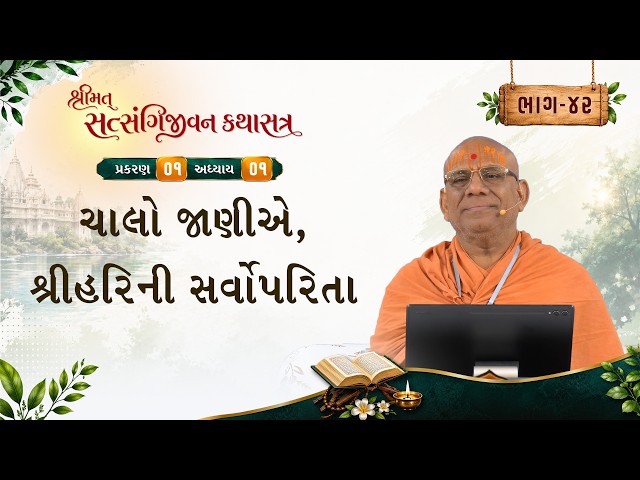 ચાલો જાણીએ, શ્રીહરિની સર્વોપરિતા