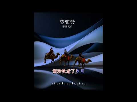 2024華語網絡流行音樂 ||《夢駝鈴》|| 平凡兄弟 || 動態歌詞