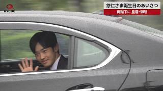 【速報】悠仁さま誕生日のあいさつ 両陛下に、皇居・御所