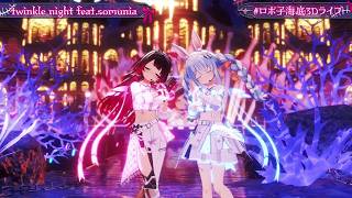 Roboco & Pekora Duet twinkle night ft. somunia - nyankobrq & yaca 【Roboco 3DLIVE 2026】