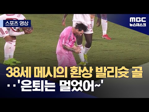 38세 메시의 환상 발리슛 골...'은퇴는 멀었어~'